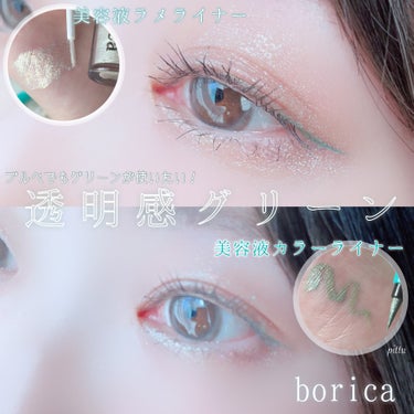 美容液ラメライナー/Borica/リキッドアイライナーを使ったクチコミ（1枚目）