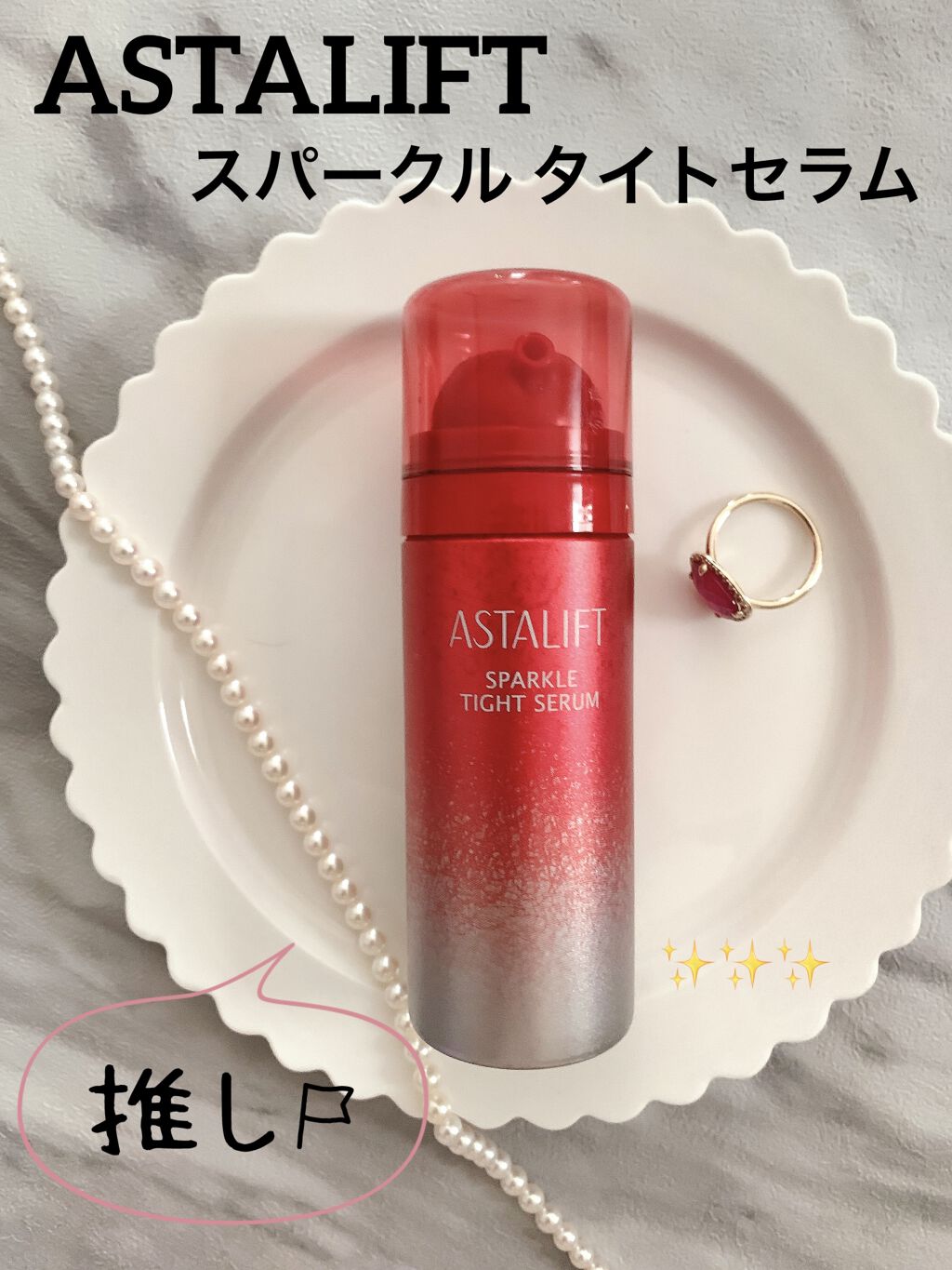 アスタリフト スパークル タイト セラム/アスタリフト/美容液を使ったクチコミ（1枚目）