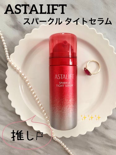 アスタリフト スパークル タイト セラム ミニトライアル 13g/アスタリフト/美容液を使ったクチコミ（1枚目）