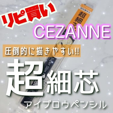 超細芯アイブロウ/CEZANNE/アイブロウペンシルを使ったクチコミ（1枚目）