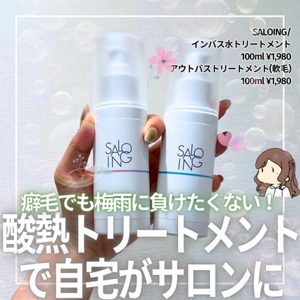 STサロイング AHトリートメント 軟毛/SALOING/アウトバストリートメントを使ったクチコミ(1枚目)