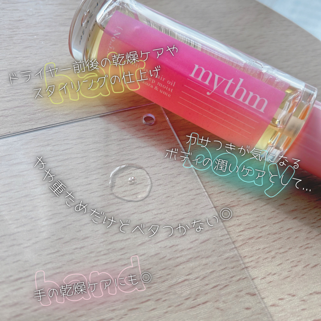 ミズム マルチユースヘアオイル　ディープモイスト24（スプリング）/mythm/ヘアオイルを使ったクチコミ（3枚目）
