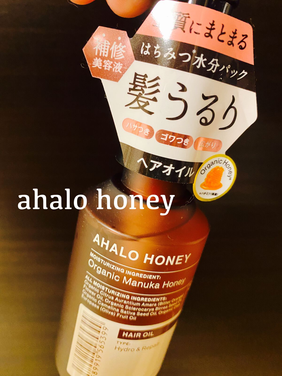 アハロハニー ハイドロ&リペア ジェントル ヘアオイル/AHALO HONEY/ヘアオイルを使ったクチコミ(1枚目)