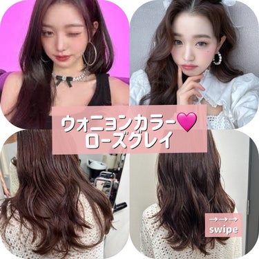 junjun_hair_make on LIPS 「チャンウォニョンちゃんのヘアカラーをご紹介✨ローズ系のカラーに..」（1枚目）