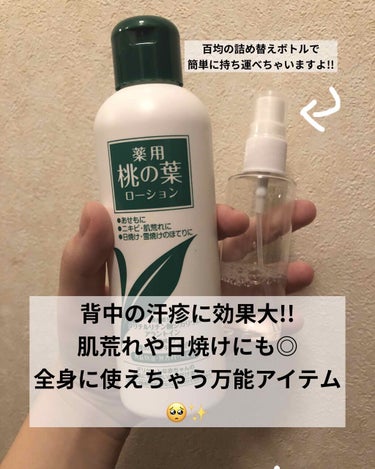 KUMANO COSMETICS 薬用桃の葉ローションのクチコミ「自粛のストレスにより、今までにないくらい肌荒れを起こしてしまった私がたった1週間で元の肌よりも.....」（1枚目）