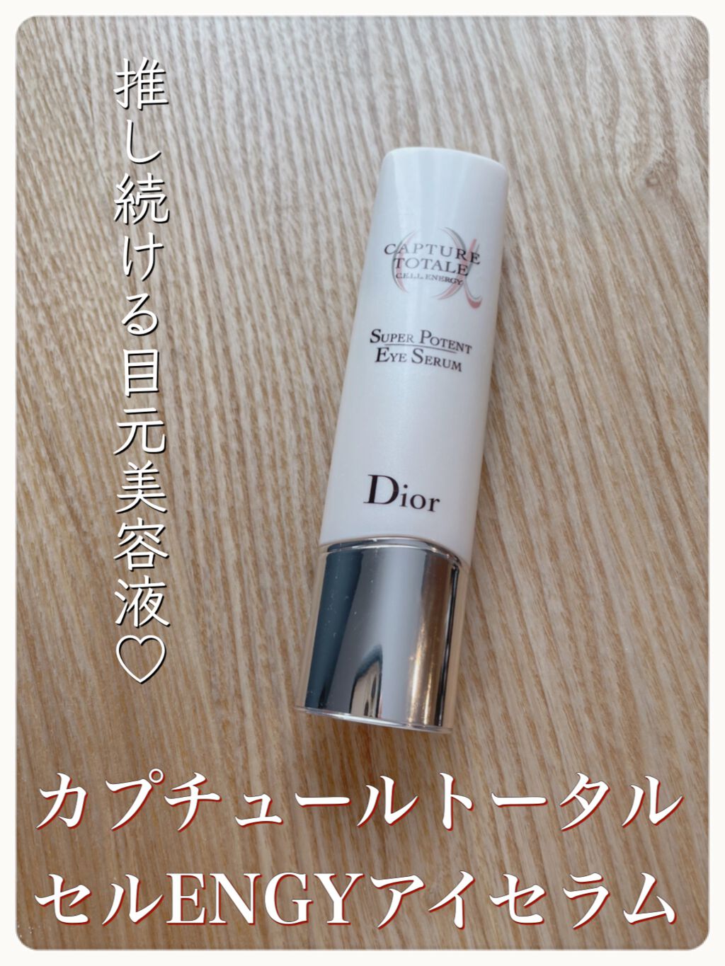 カプチュール トータル セル ENGY アイ セラム/Dior/アイケア・アイクリームを使ったクチコミ(1枚目)