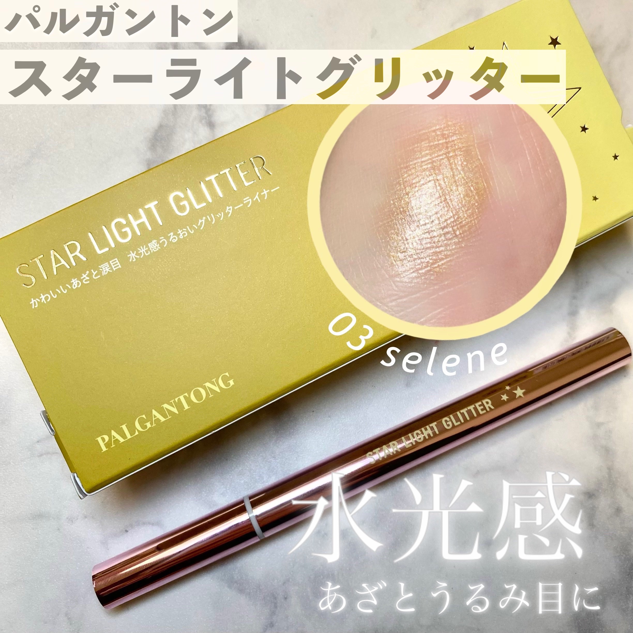 スターライトグリッター/パルガントン/グリッターを使ったクチコミ（1枚目）