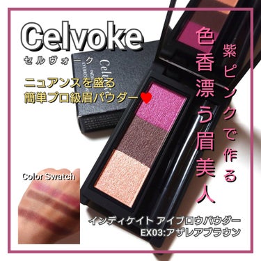 Celvoke インディケイト アイブロウパウダーのクチコミ「今回は、Celvoke <セルヴォーク>から、
元祖カラーアイブロウアイテム。
つつじの花びら.....」（1枚目）