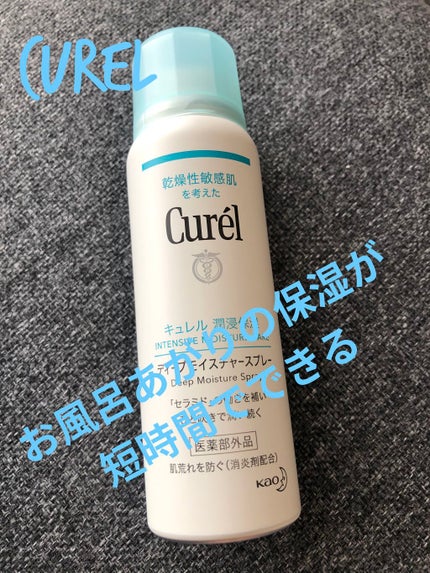 ディープモイスチャースプレー/キュレル/ミスト状化粧水を使ったクチコミ(1枚目)