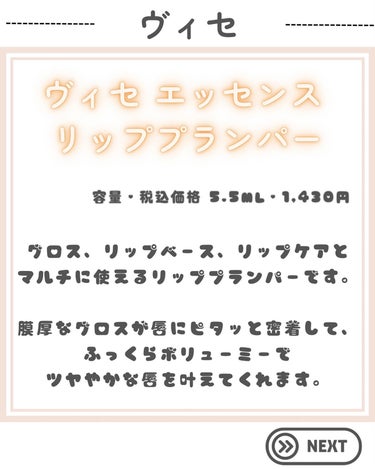 エッセンス リッププランパー/Visée/リップグロスを使ったクチコミ（2枚目）