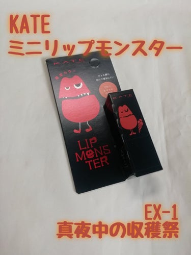 リップモンスター EX-1 真夜中の収穫祭（ミニ）＜数量限定発売＞/KATE/口紅を使ったクチコミ（1枚目）