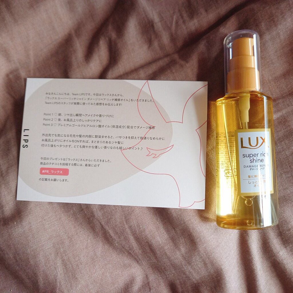 スーパーリッチシャイン ダメージリペア リッチ補修オイル/LUX/ヘアオイルを使ったクチコミ(1枚目)