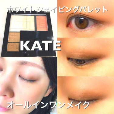 ホワイトシェイピングパレット/KATE/プレストパウダーを使ったクチコミ（1枚目）