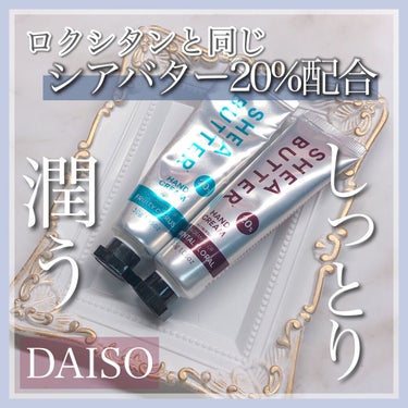 DAISO シアバター高配合ハンドクリームのクチコミ「あの有名なハンドクリームにそっくりな商品が100円で買えちゃう🌿



✨DAISO　シアバタ.....」（1枚目）