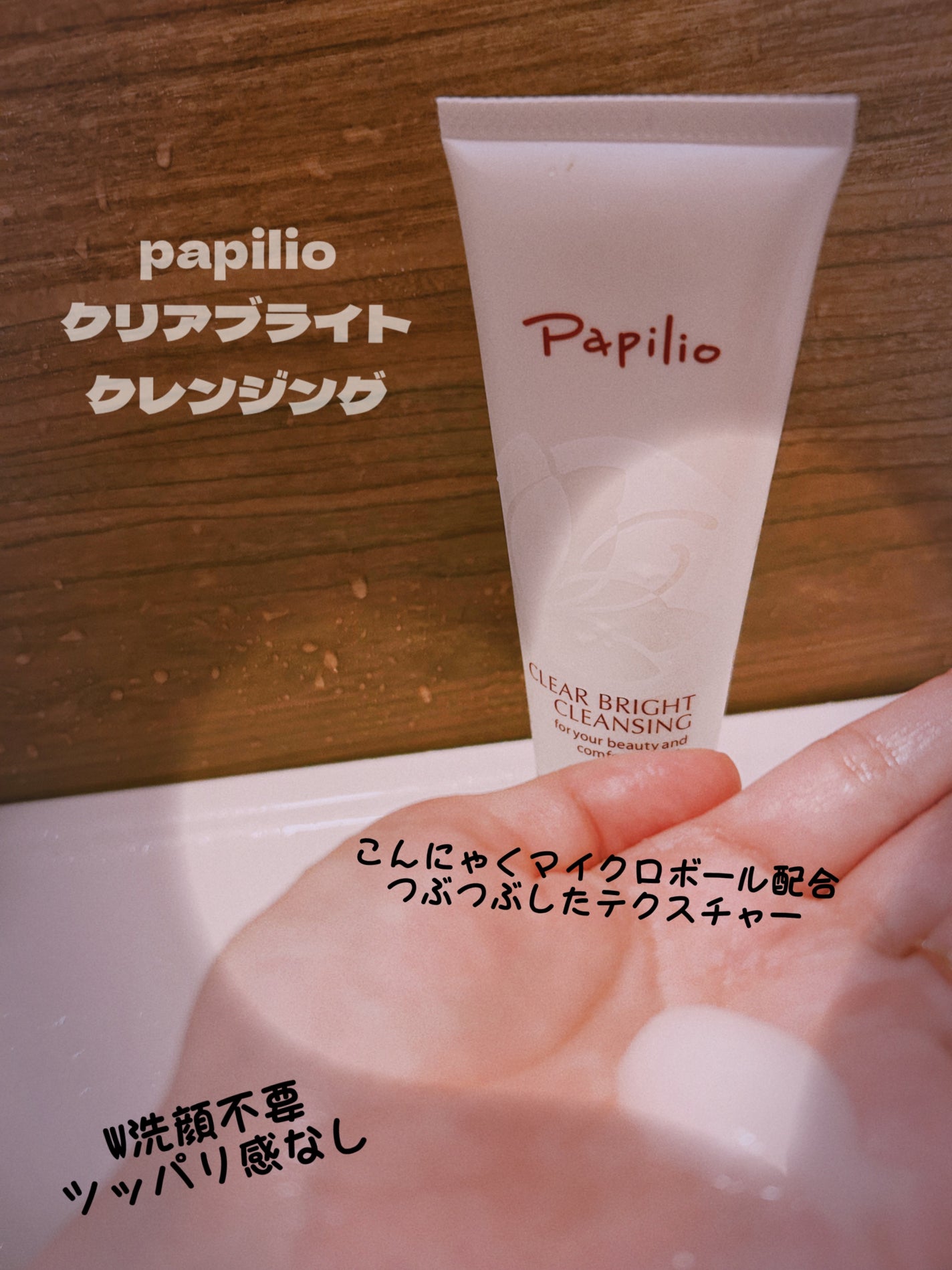 クリアブライトクレンジング/Papilio/ミルククレンジングを使ったクチコミ(1枚目)