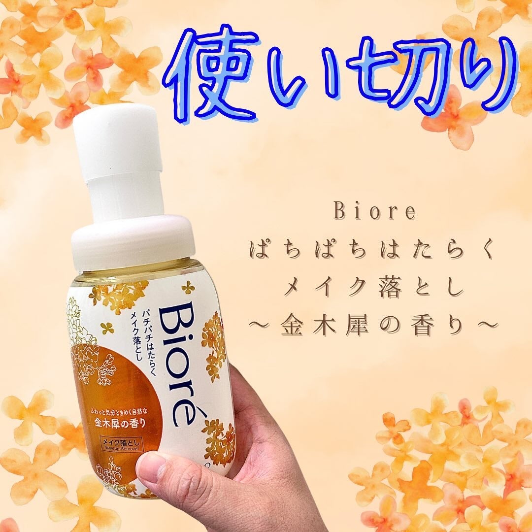 パチパチはたらくメイク落とし 金木犀の香り/ビオレ/クレンジングウォーターを使ったクチコミ(1枚目)