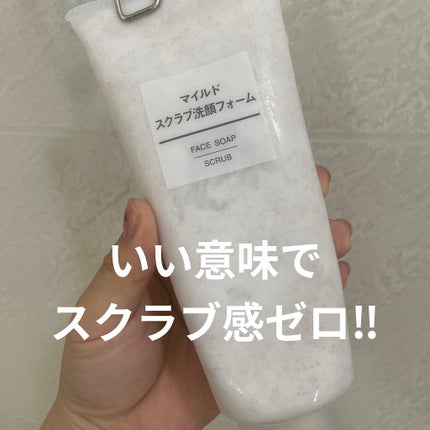 マイルドスクラブ洗顔フォーム/無印良品/スクラブ・ゴマージュを使ったクチコミ(1枚目)