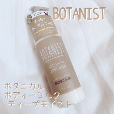 ボタニカルボディーミルク（ディープモイスト）/BOTANIST/ボディミルクを使ったクチコミ（1枚目）