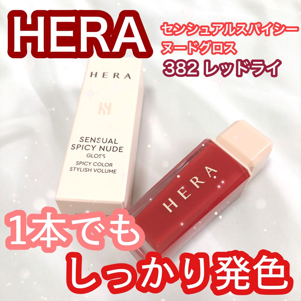 センシュアルスパイシーヌードグロス/HERA/リップグロスを使ったクチコミ（1枚目）