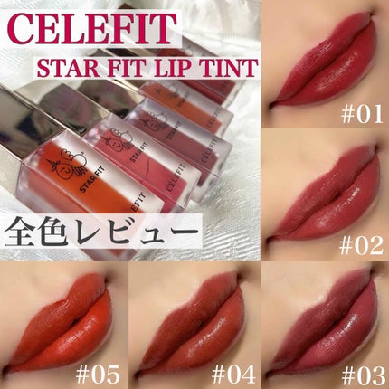 スターフィットリップティント/CELEFIT/リップティントを使ったクチコミ(1枚目)