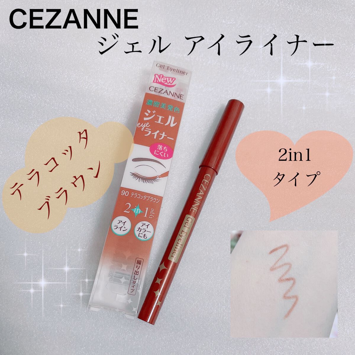 ジェルアイライナー 90 テラコッタブラウン/CEZANNE/ジェルアイライナーを使ったクチコミ（1枚目）