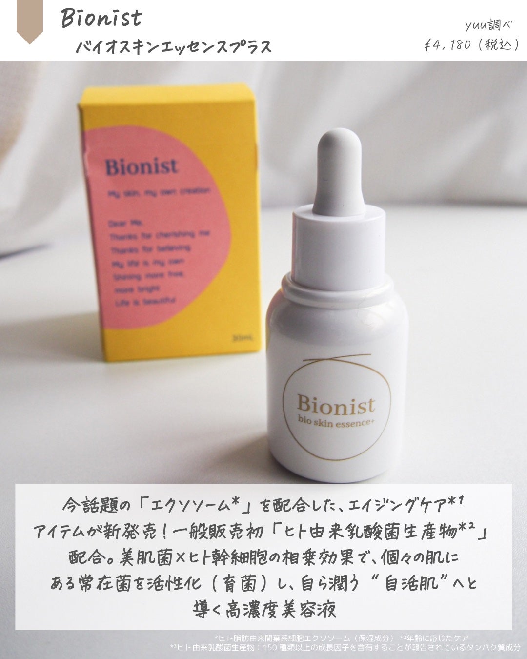 バイオスキンエッセンスプラス/Bionist (ビオニスト)/美容液を使ったクチコミ(2枚目)