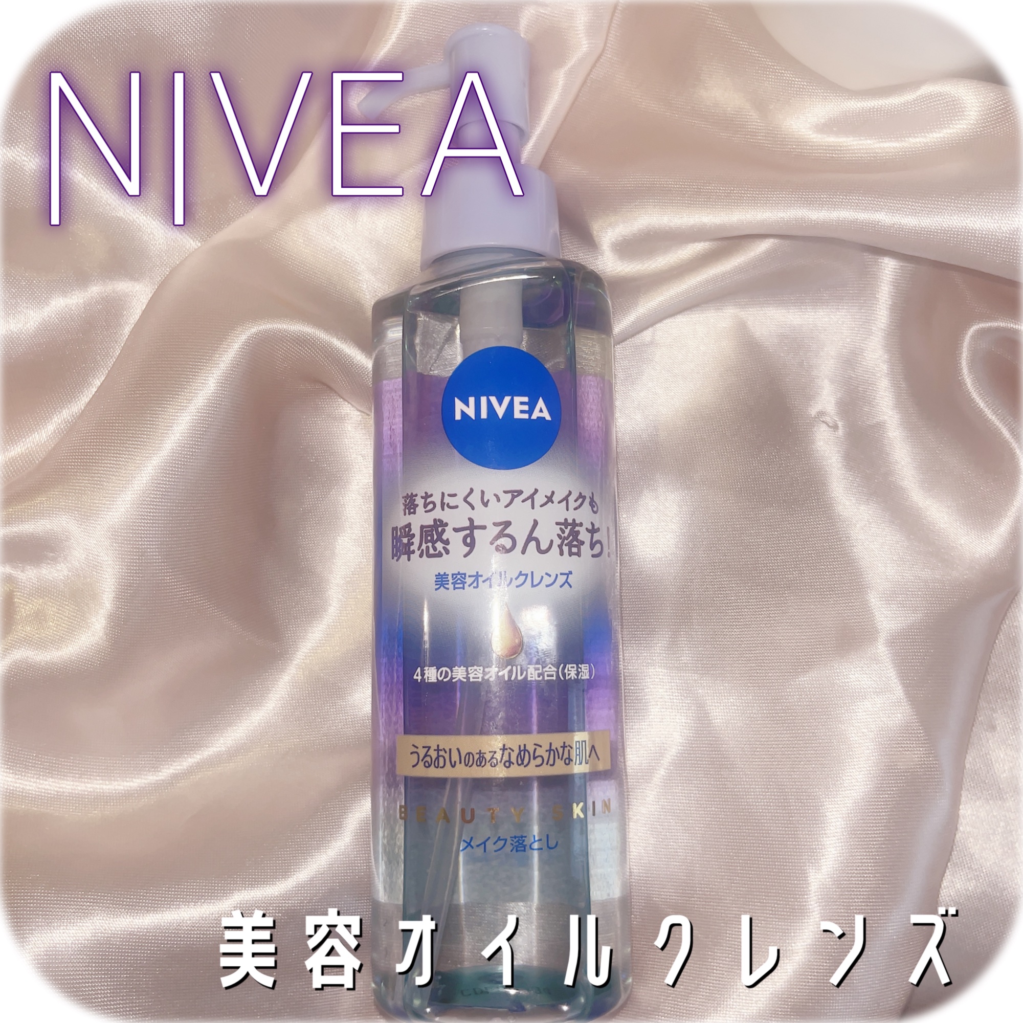 ニベア クレンジングオイル ビューティースキン/ニベア/オイルクレンジングを使ったクチコミ（1枚目）