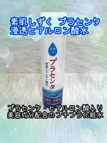 素肌しずく プラセンタ化粧水 ぷるっとしずく化粧水のクチコミ「素肌しずく プラセンタ 浸透ヒアルロン酸水 200ml
✼••┈┈••✼••┈┈••✼••┈┈.....」（1枚目）