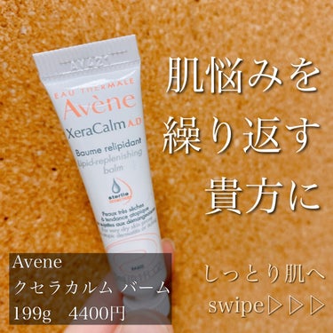 アベンヌ クセラカルム バームのクチコミ「カサつく、ザワつく、イラつく全身の肌に🧴
生後一か月の赤ちゃんから使える敏感肌用ボディクリーム.....」（1枚目）