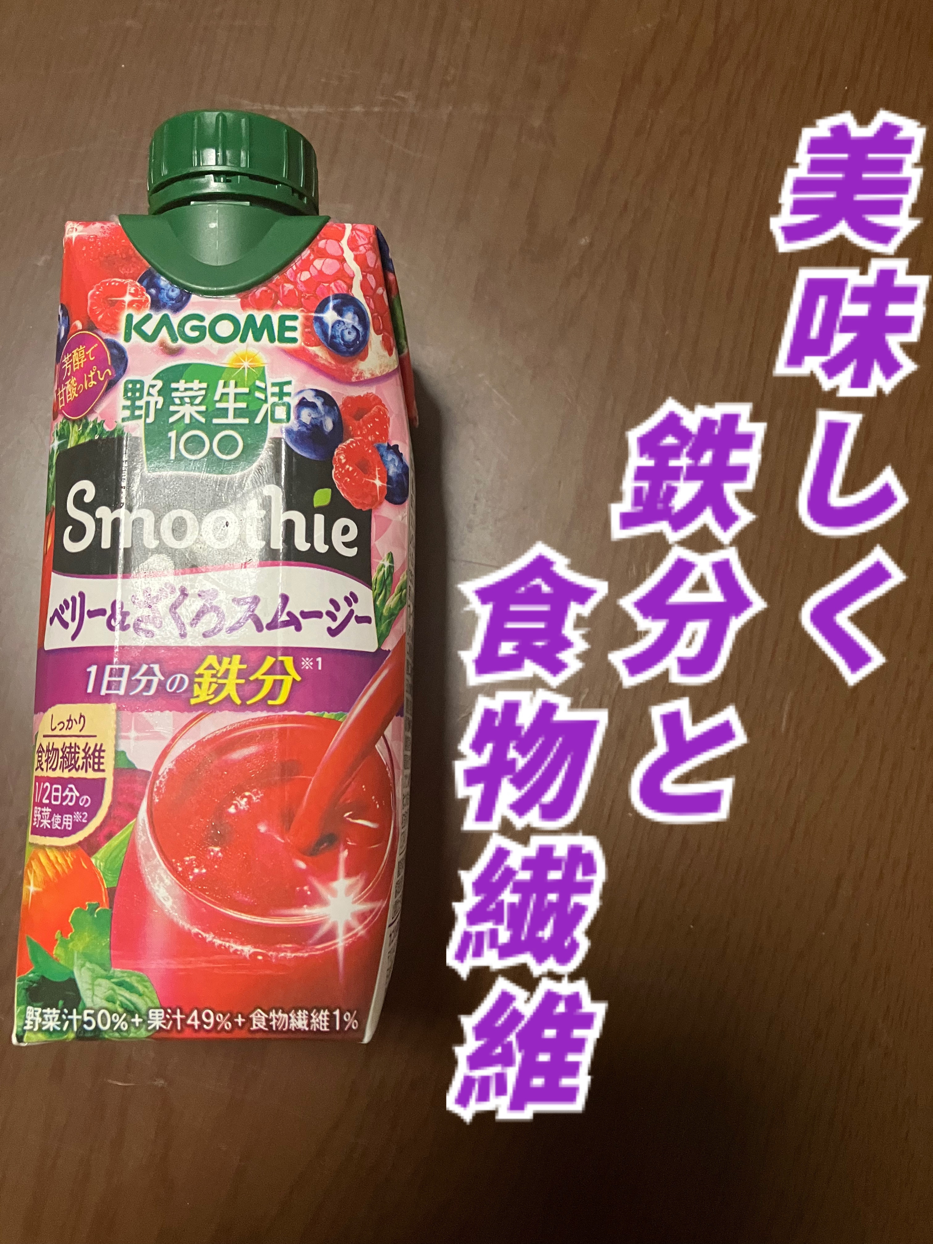 野菜生活100 Smoothieベリー＆ざくろ/カゴメ/野菜ジュースを使ったクチコミ（1枚目）