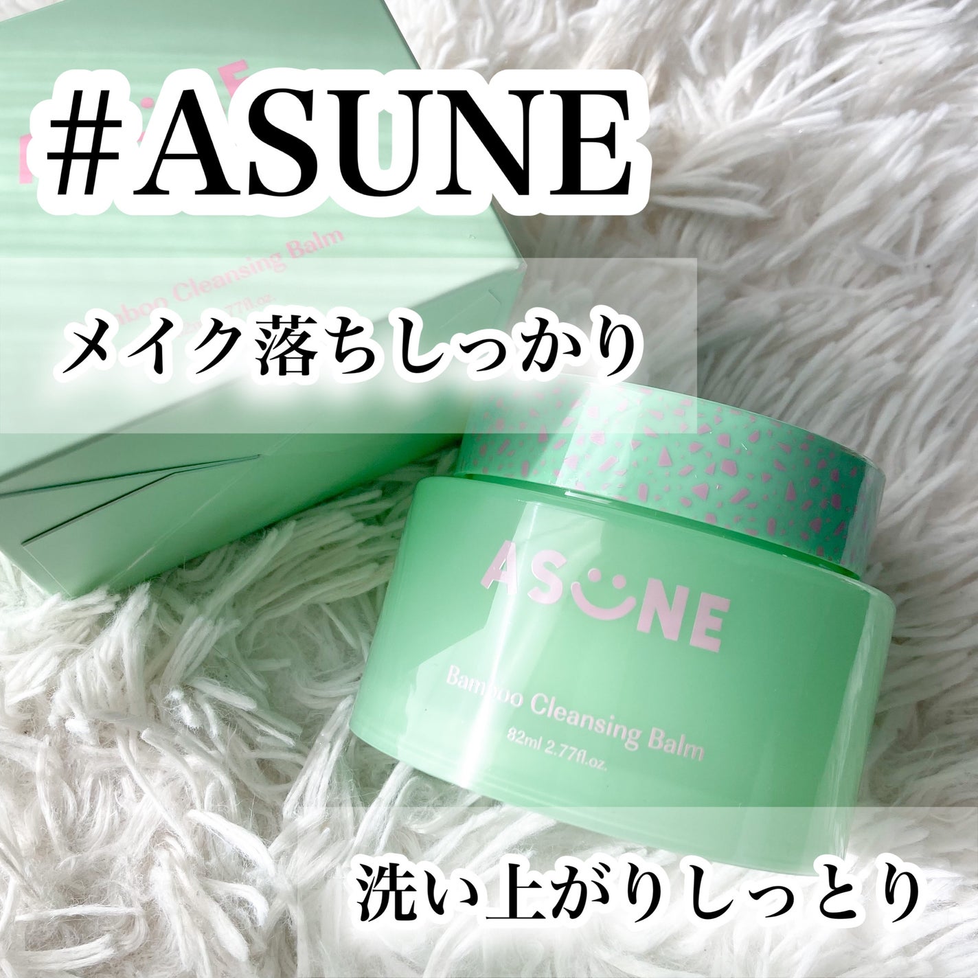 バンブークレンジングバーム/ASUNE /クレンジングバームを使ったクチコミ(1枚目)