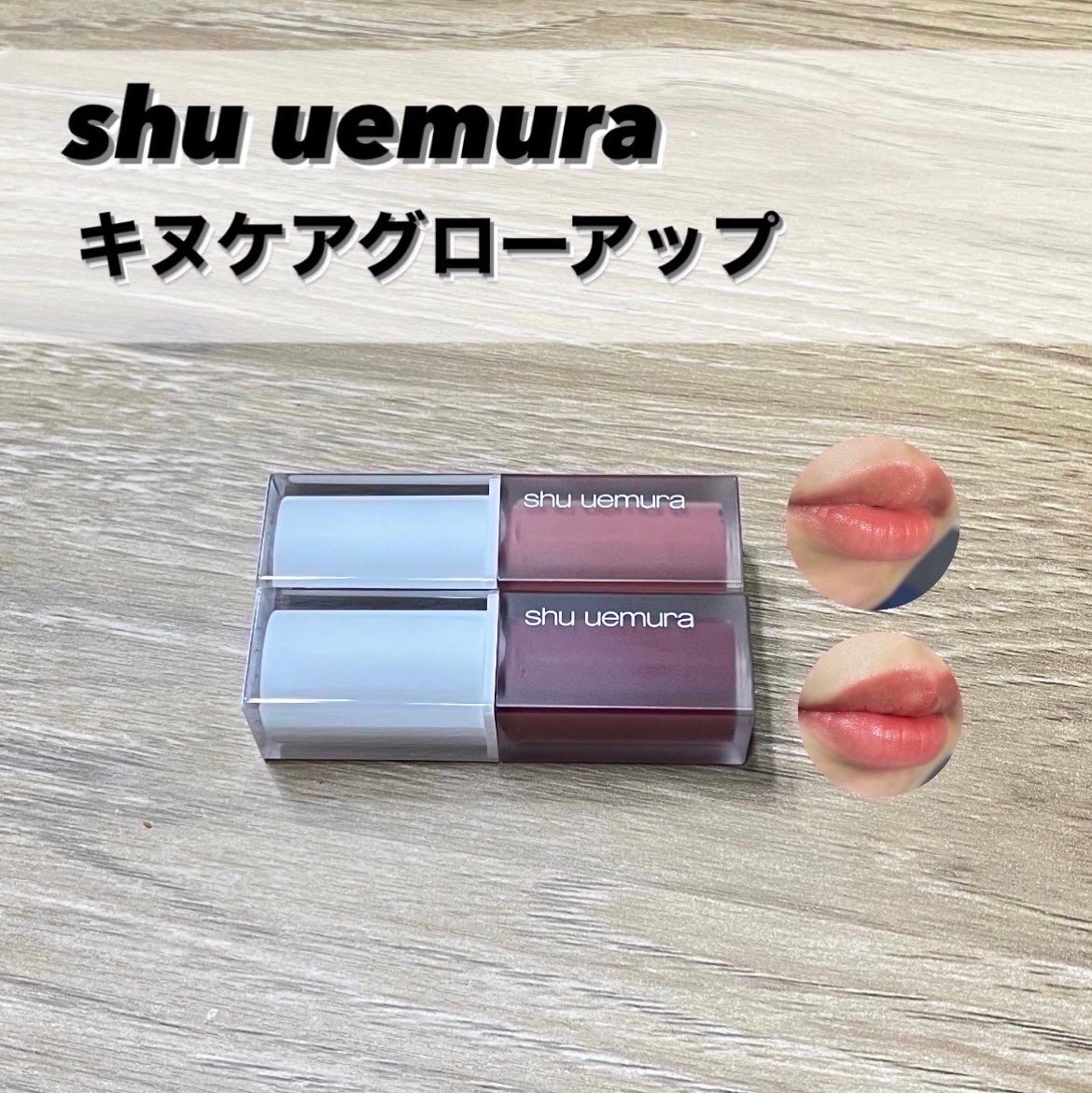 キヌケアグローアップ/shu uemura/口紅を使ったクチコミ(1枚目)