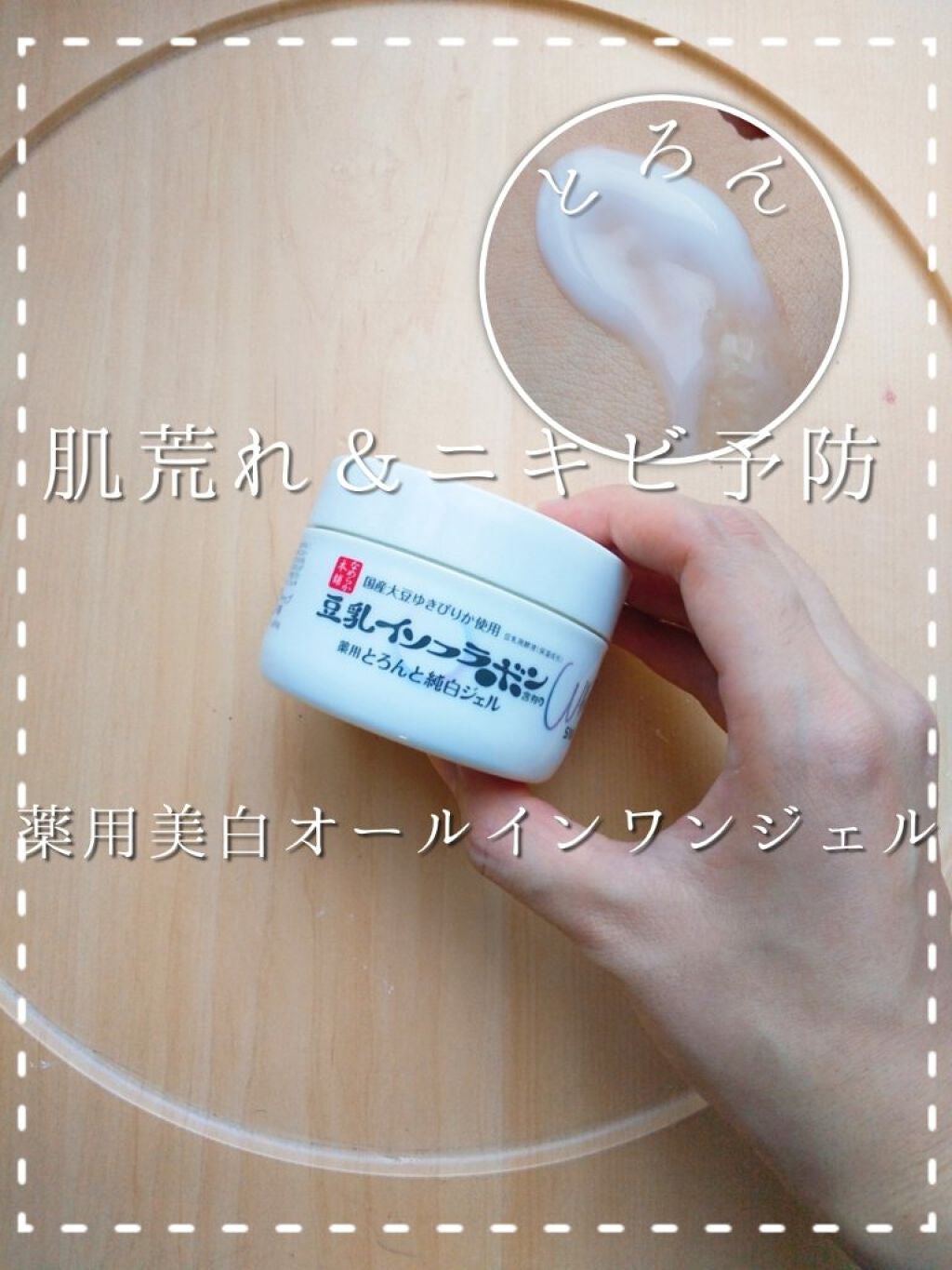 とろんと濃ジェル 薬用美白 N/なめらか本舗/オールインワン化粧品を使ったクチコミ(1枚目)