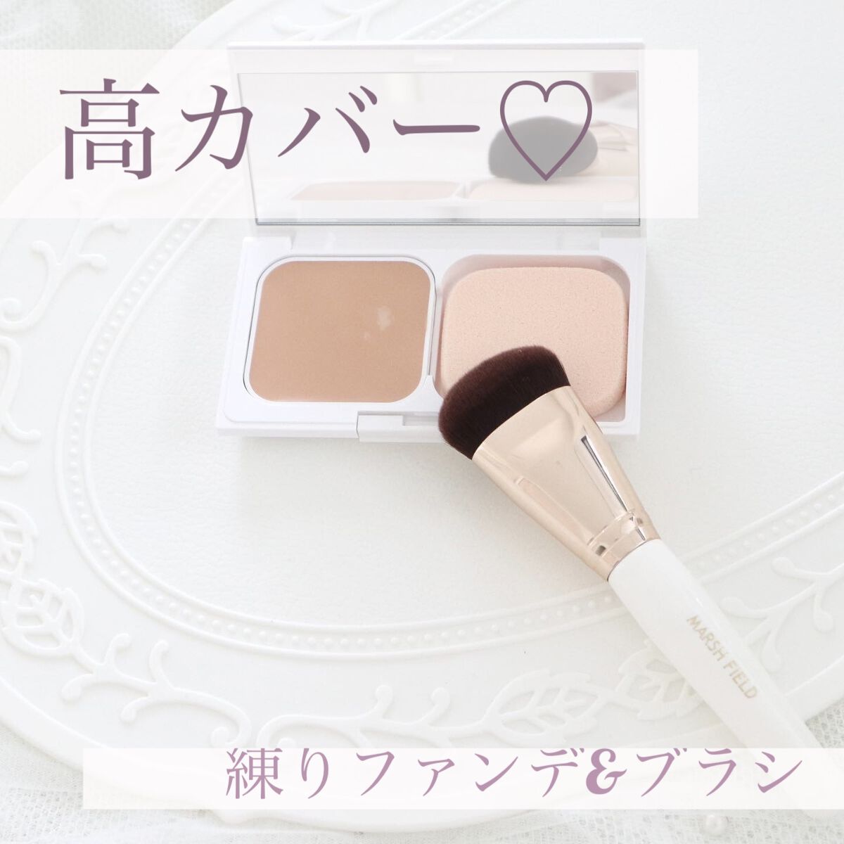 マーシュフィールド SC クリーミィタッチファンデ 30/マーシュ・フィールド/クリーム・エマルジョンファンデーションを使ったクチコミ（1枚目）