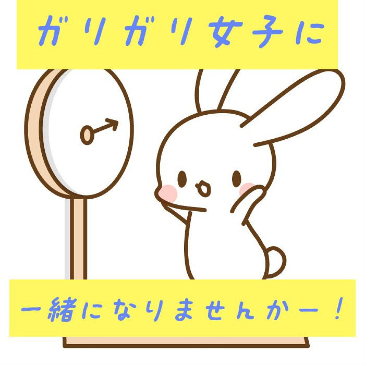 めめ@フォロバ100%(●´ω`●) on LIPS 「155cm現在39kg(元々54kg)────────────..」(1枚目)