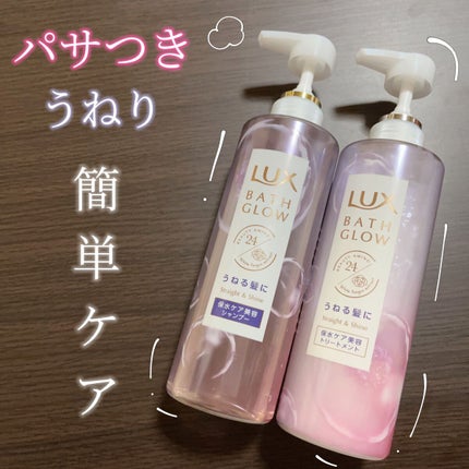 バスグロウ ストレート&シャイン シャンプー/トリートメント/LUX/市販シャンプーを使ったクチコミ(1枚目)