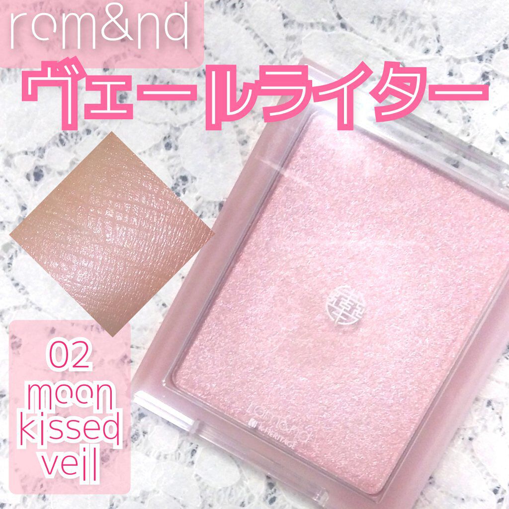 ヴェールライター/rom&nd/パウダーハイライトを使ったクチコミ（1枚目）