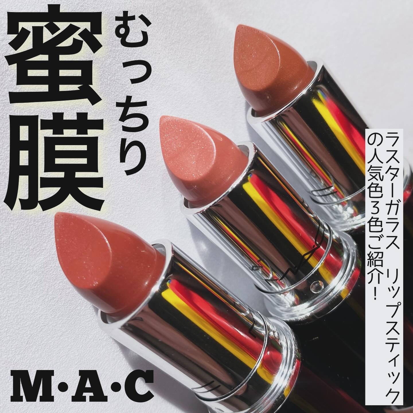 ラスターガラス リップスティック/M・A・C/口紅を使ったクチコミ（1枚目）
