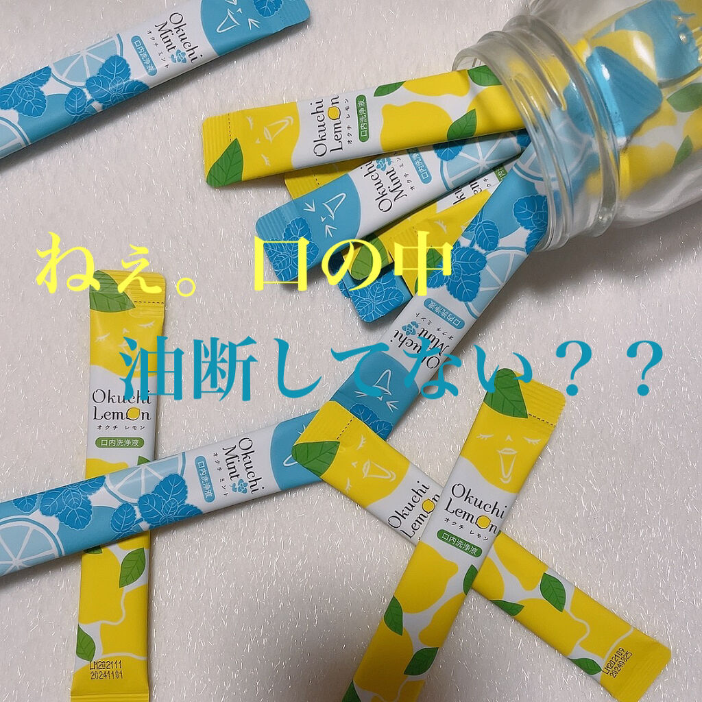 オクチレモン（マウスウォッシュ）/オクチシリーズ/マウスウォッシュ・スプレーを使ったクチコミ（1枚目）