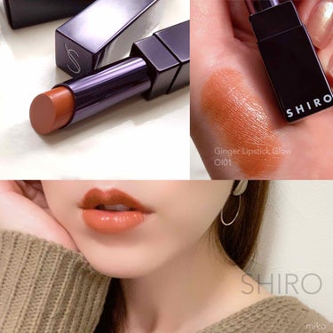 SHIRO ジンジャーリップスティックグロウのクチコミ「SHIRO
☑︎Ginger Lipstick Glow OI01

昨日投稿したあさちゃん .....」（1枚目）