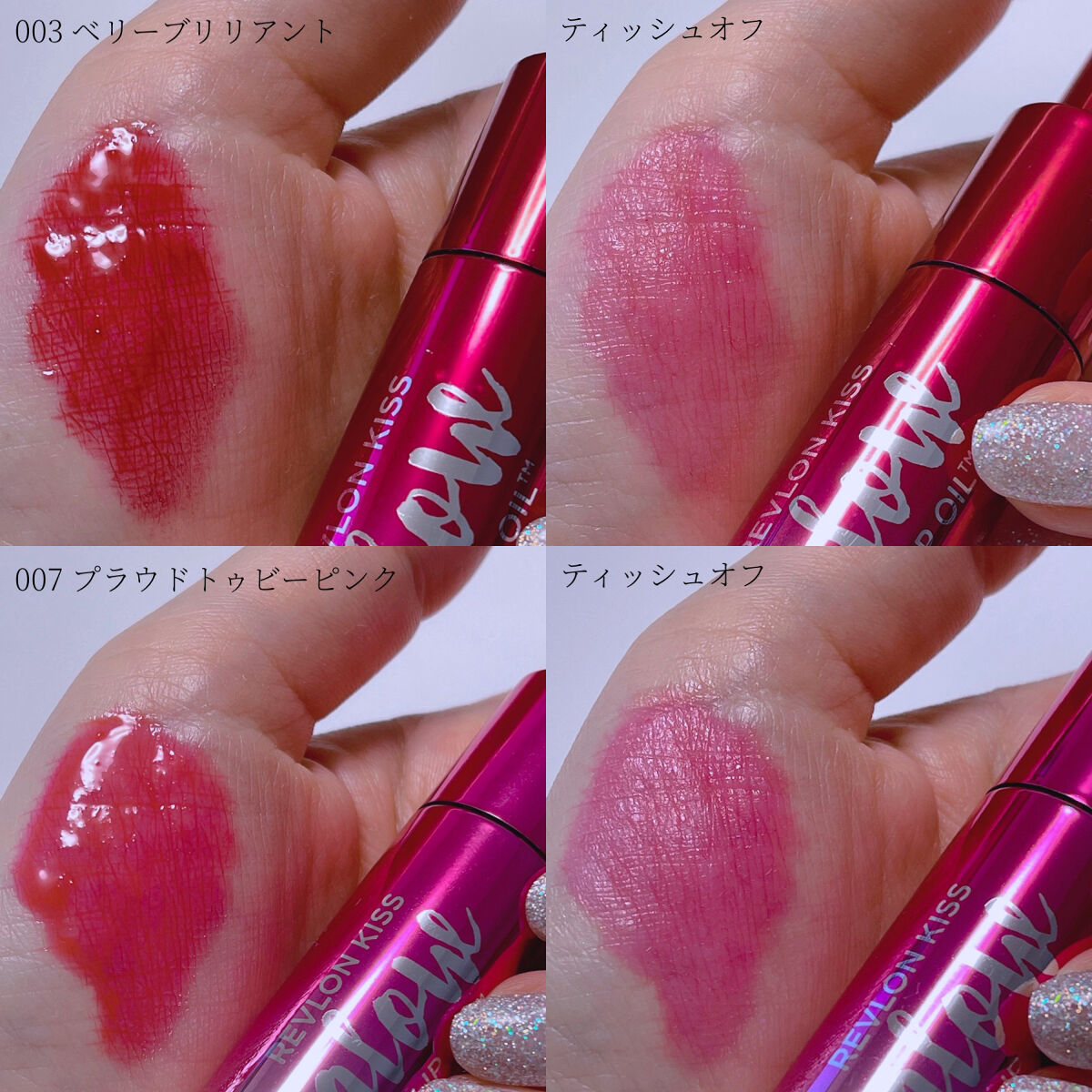 新色レビュー】キス グロウ リップ オイル｜REVLONの人気色を比較