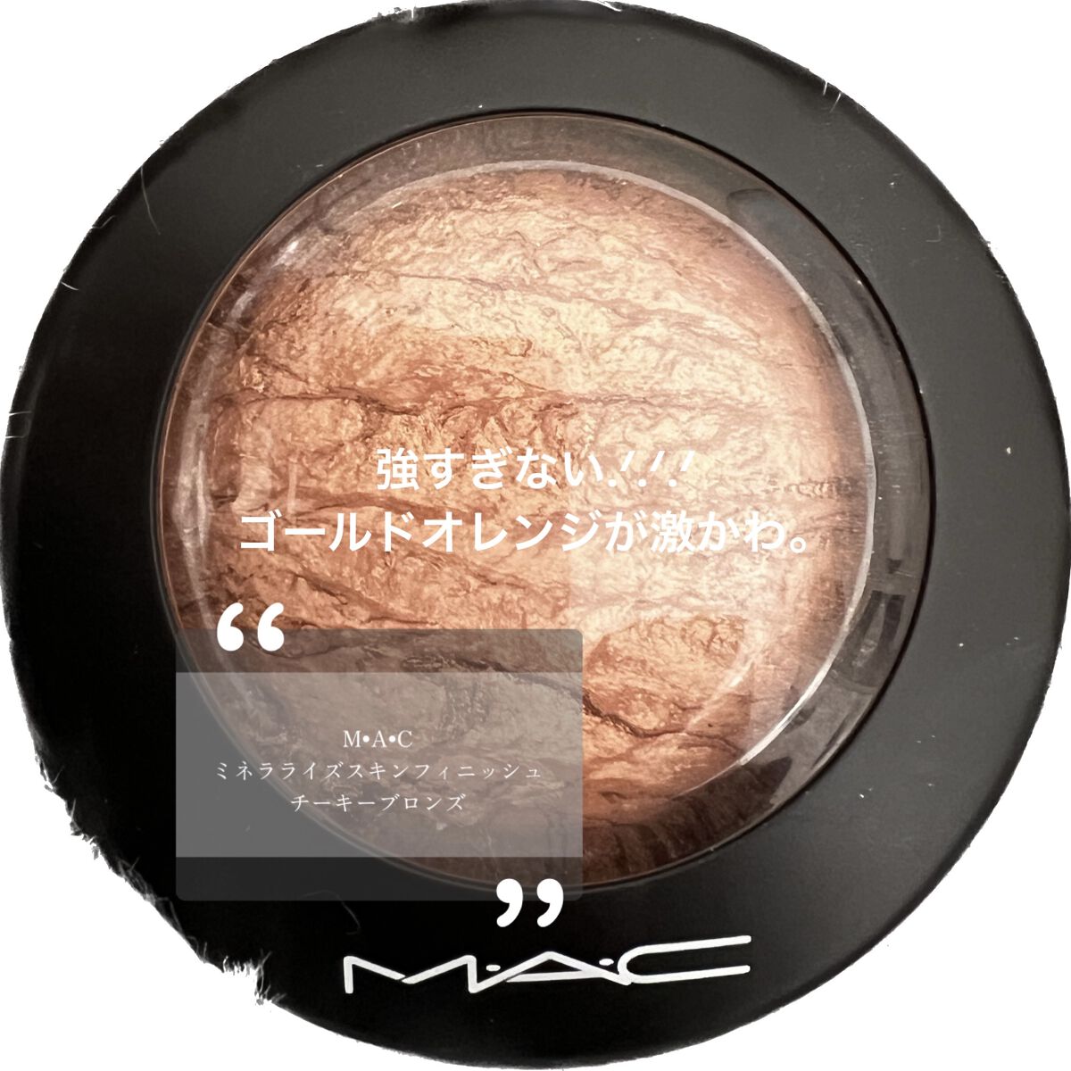 M·A·C ミネラライズ スキンフィニッシュ チーキー ブロンズ/M・A・C/パウダーハイライトを使ったクチコミ（1枚目）