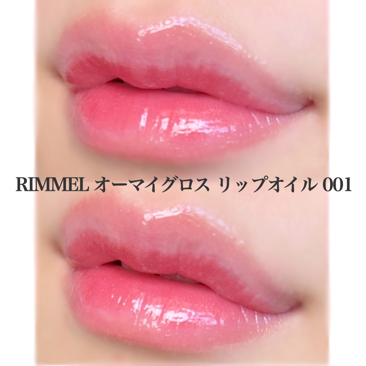 オーマイグロス リップオイル/リンメル ロンドン/リップグロスを使ったクチコミ（3枚目）