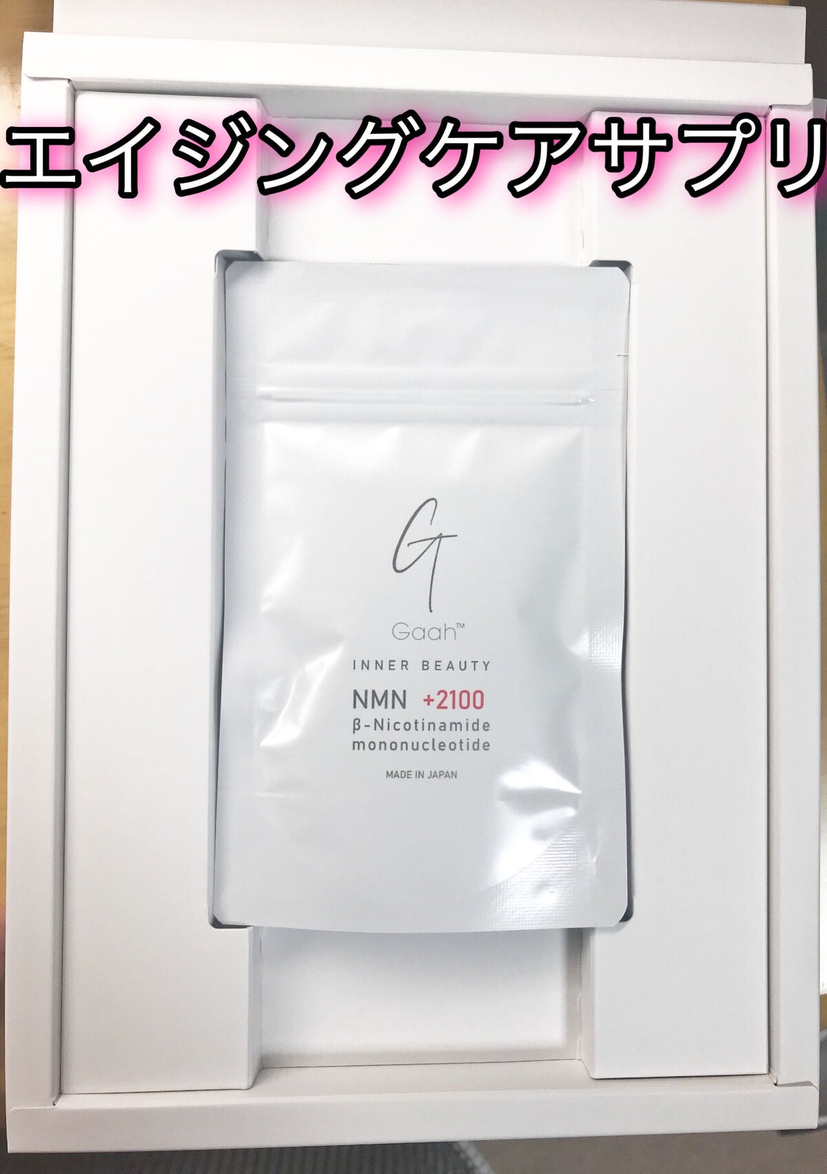 NMNサプリ INNER BEAUTY/INNER BEAUTY/健康サプリメントを使ったクチコミ(1枚目)