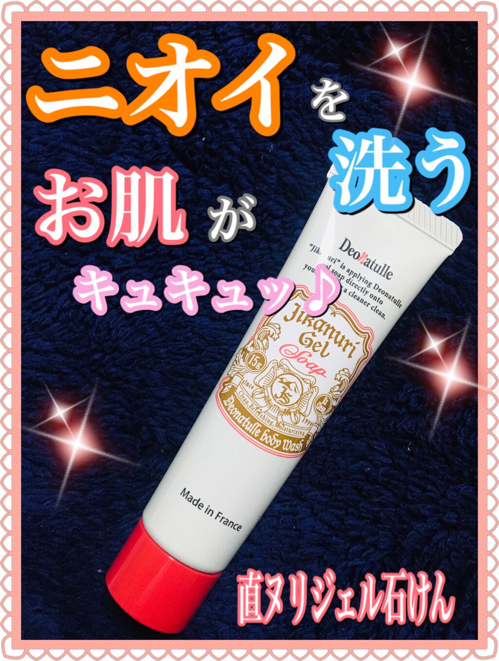 直ヌリジェル石けん/デオナチュレ/ボディソープを使ったクチコミ(1枚目)