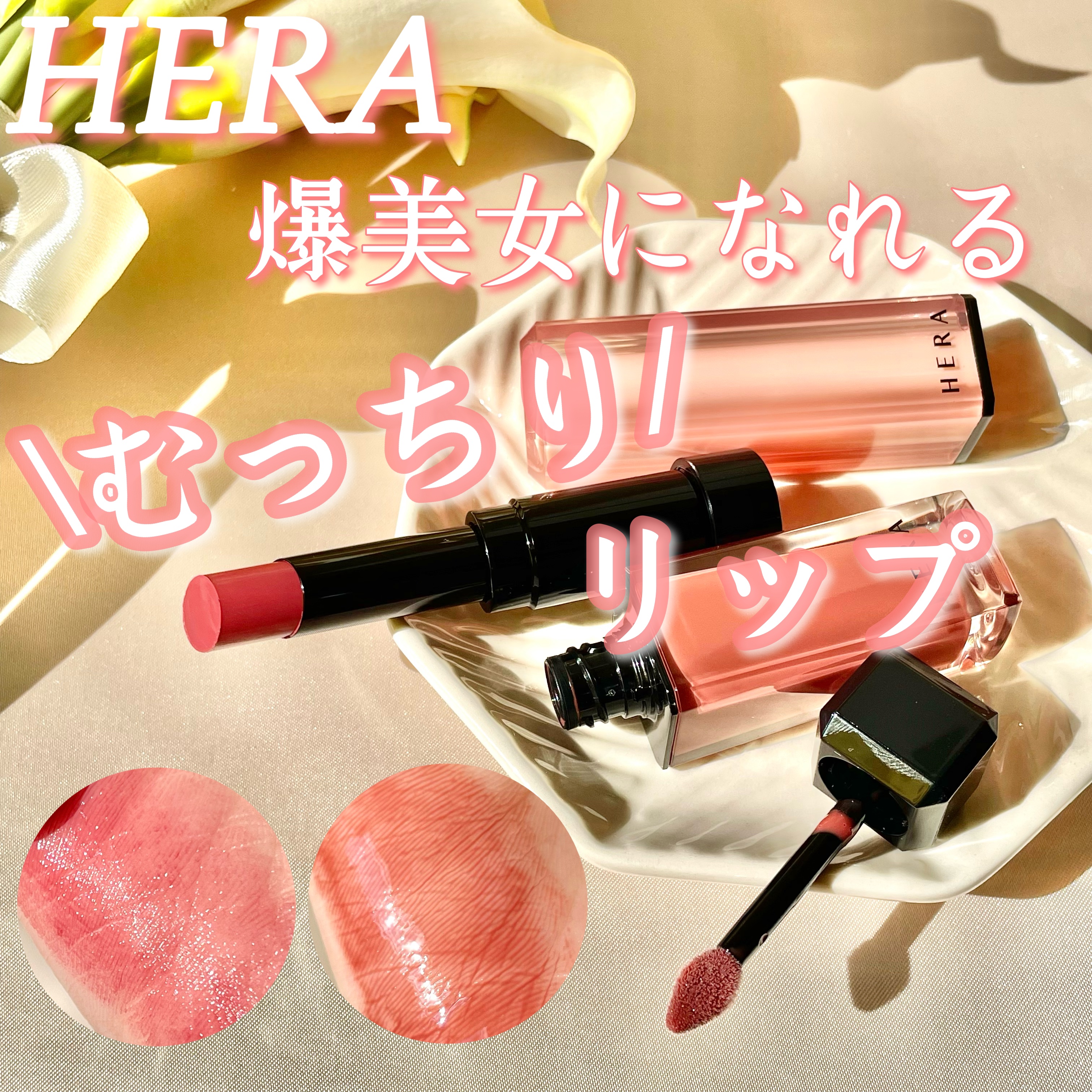 センシュアル ヌードバーム/HERA/リップバームを使ったクチコミ（1枚目）