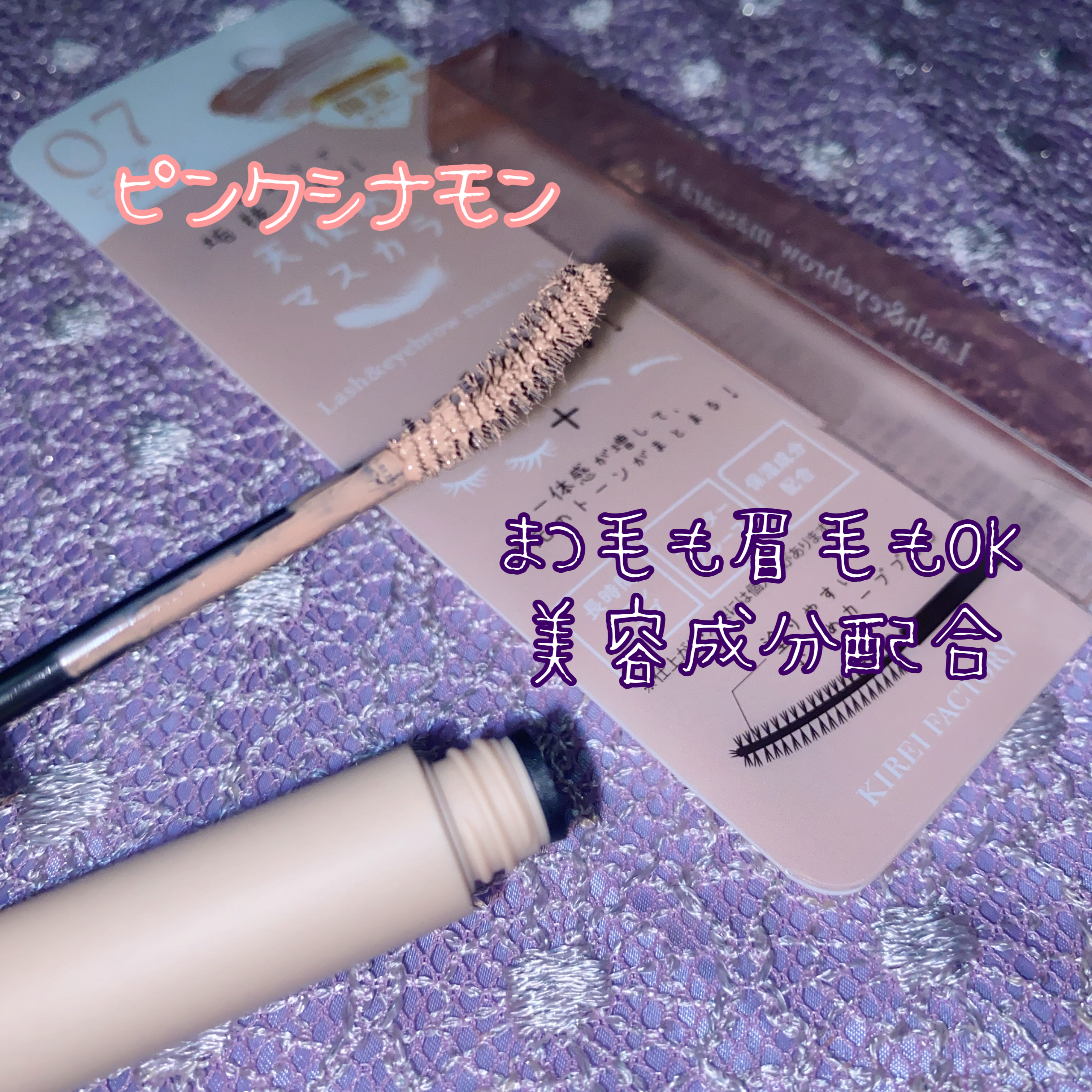 ラッシュ&アイブロウマスカラ 07 ピンクシナモン/KIREI FACTORY/マスカラを使ったクチコミ（2枚目）