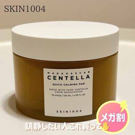 センテラ クイックカーミングパッド/SKIN1004/トナーパッドを使ったクチコミ(1枚目)