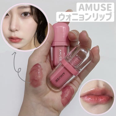 べべティント/AMUSE/口紅を使ったクチコミ（1枚目）