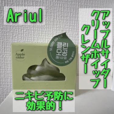 アップルサイダークリームホイップクレンザー/Ariul/クレンジングクリームを使ったクチコミ（1枚目）